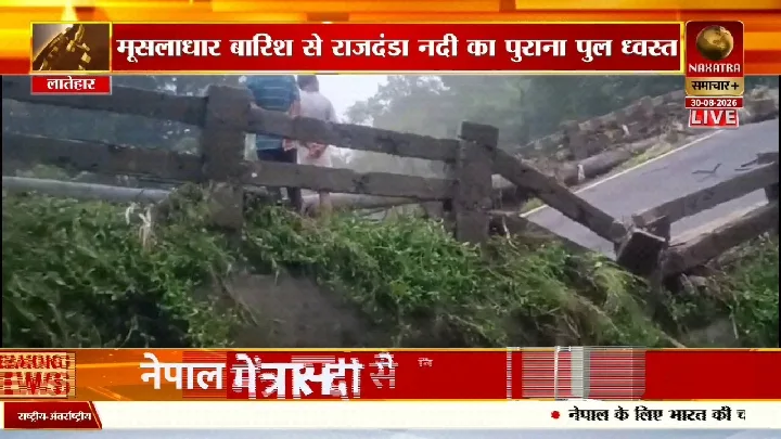 लातेहार में मूसलाधार बारिश से पुल ध्वस्त, मार्ग बंद