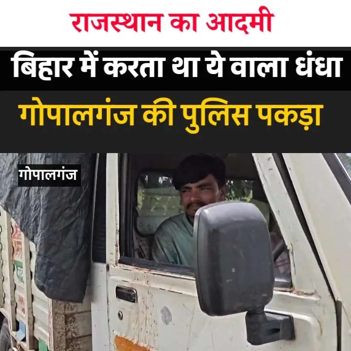 गोपालगंज पुलिस ने पकड़ा राजस्थान का युवक, खुला शराब का धंधा