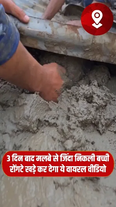 3 दिन बाद मलबे से जिंदा निकली 6 साल की बच्ची, वीडियो वायरल