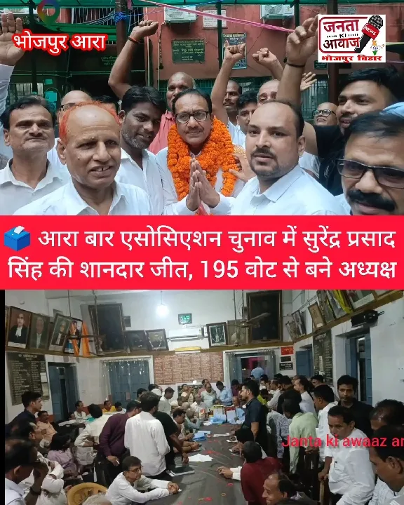 सुरेंद्र प्रसाद सिंह ने 195 वोट से जीती आरा बार एसोसिएशन की अध्यक्ष सीट