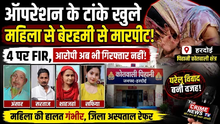 महिला से मारपीट का आरोप, ऑपरेशन के टांके खुले