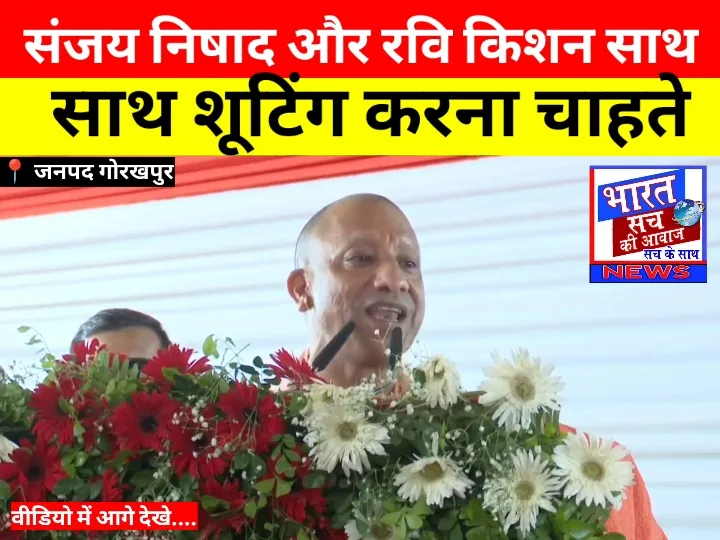 योगी आदित्यनाथ का बयान, संजय निषाद और रवि किशन साथ शूटिंग