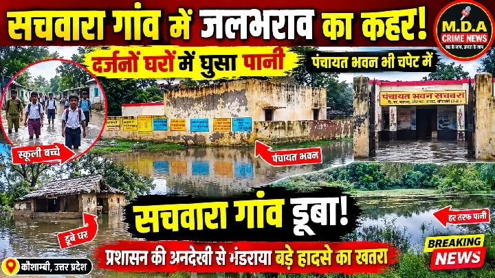 सचवारा गांव में जलभराव का कहर! दर्जनों घरों में घुसा पानी