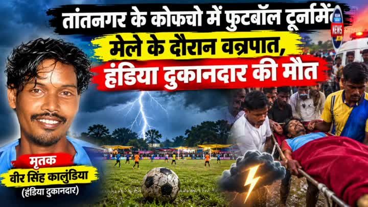 🚨तांतनगर में फुटबॉल टूर्नामेंट के दौरान वज्रपात, दुकानदार की मौत