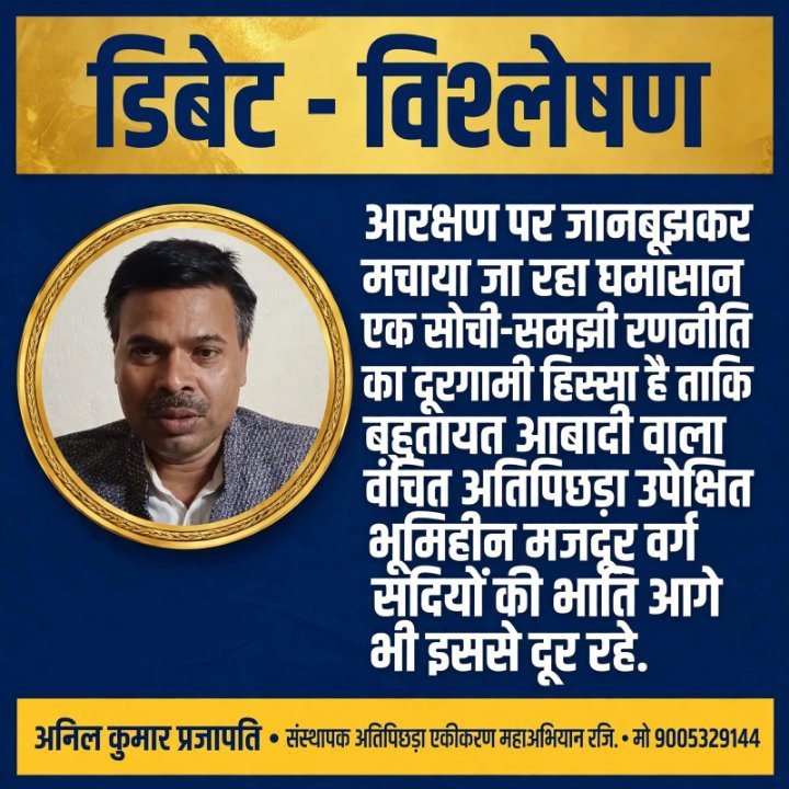 आरक्षण पर सियासी घमासान: क्या वंचित वर्गों को हक से वंचित करने की साजिश?