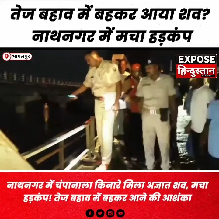 नाथनगर में चंपानाला किनारे अज्ञात श*व मिलने से हड़कंप, तेज बहाव में बहकर आने की आशंका