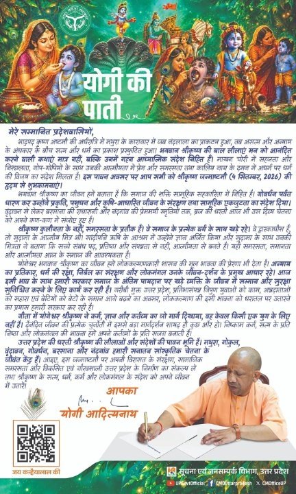 श्रीकृष्ण जन्माष्टमी पर संकल्प: सामाजिक समरसता और लोकमंगल