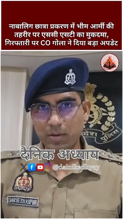 भीम आर्मी की तहरीर पर नाबालिग छात्रा प्रकरण में मुकदमा दर्ज