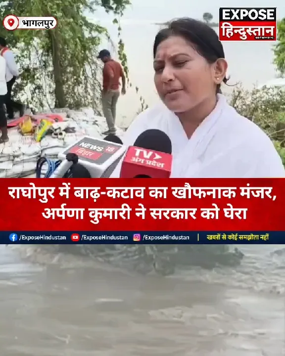 बाढ़-कटाव क्षेत्र पहुंचीं अर्पणा, पूछा- जिम्मेदार कौन?
