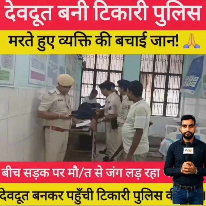 टिकारी पुलिस बनी देवदूत! घायल युवक को बचाया