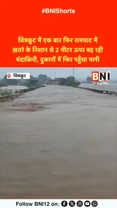 चित्रकूट में रामघाट में खतरे के निशान से 2 मीटर ऊपर बह रही मंदाकिनी, दुकानों में पानी