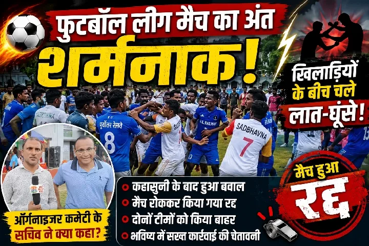खिलाड़ियों के लात-घूंसे से फुटबॉल मैच रद्द