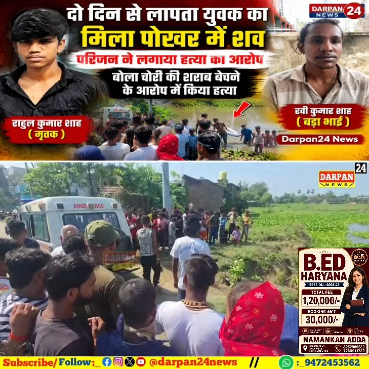 पोखर में मिला लापता युवक का शव, परिजन ने लगाया हत्या का आरोप