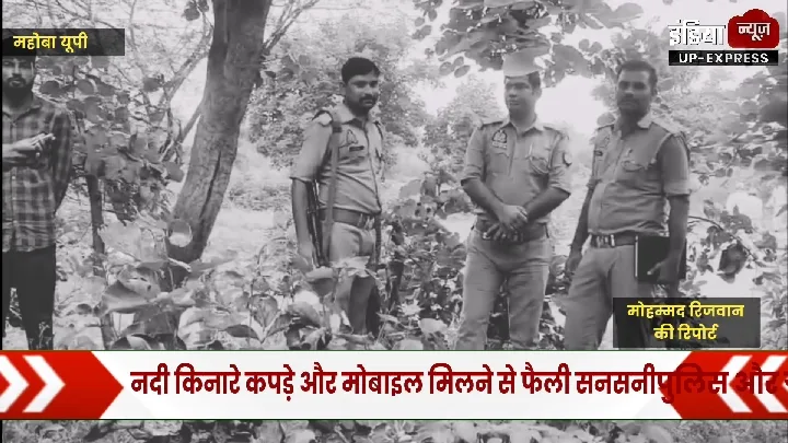 नदी किनारे मिले कपड़े और मोबाइल, तीन दिन से लापता बुजुर्ग बाबा