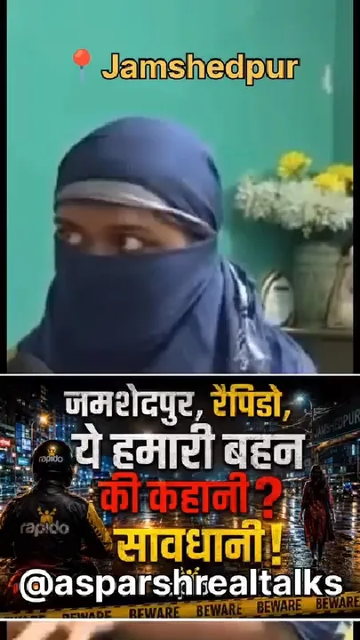 जमशेदपुर में रैपिडो वाले ने बहन के साथ की बदसलूकी