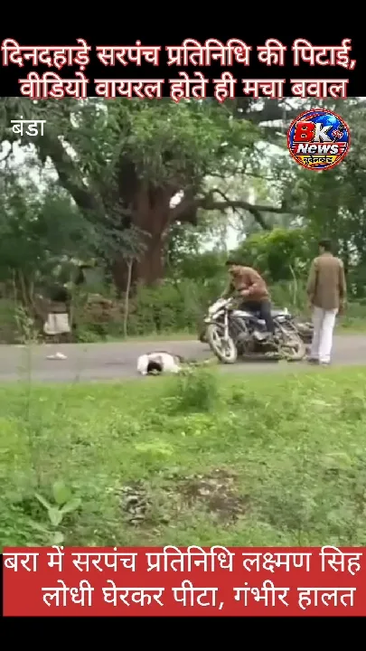 सरपंच प्रतिनिधि की पिटाई का वीडियो वायरल, बवाल मचा