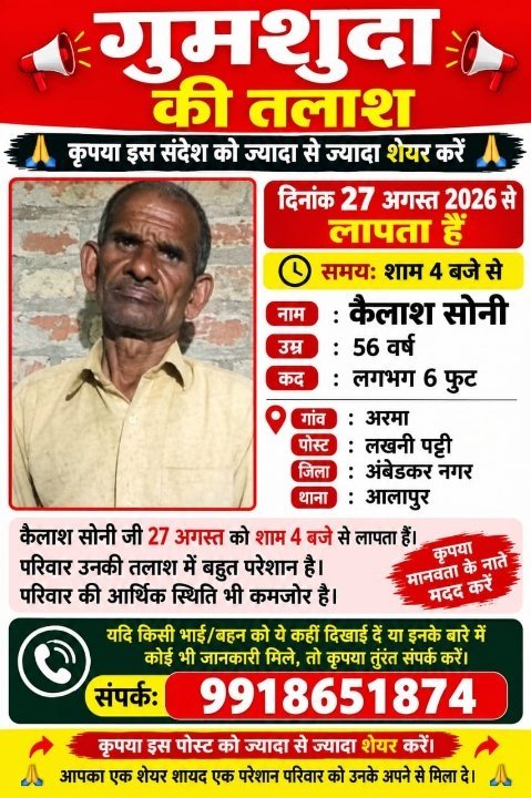 गुमशुदा की तलाश – कैलाश सोनी लापता, मदद की अपील