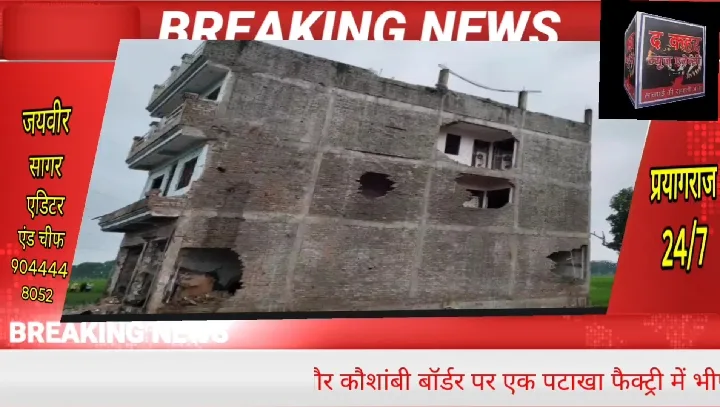 प्रयागराज बॉर्डर पर पटाखा फैक्ट्री में भीषण विस्फोट