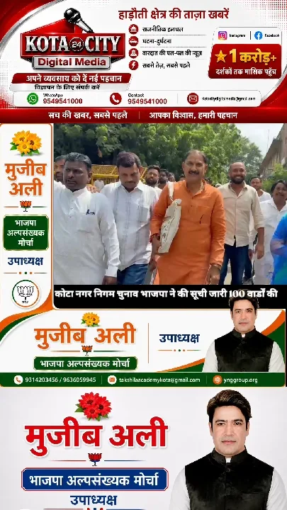 भाजपा ने जारी की कोटा नगर निगम के सभी 100 उम्मीदवारों की सूची
