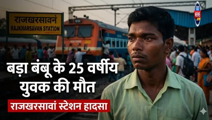 राजखरसावां स्टेशन पर ट्रेन हादसा, युवक की मौत