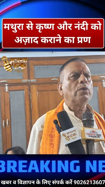मथुरा में कृष्ण और नदी को आजाद करने का प्रण