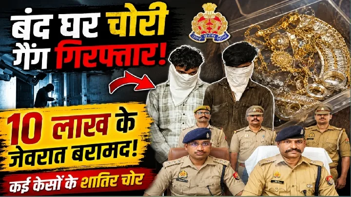 पुलिस ने बंद मकान से चोरी करने वाले 2 शातिर गिरफ्तार, सोने-चांदी के आभूषण बरामद