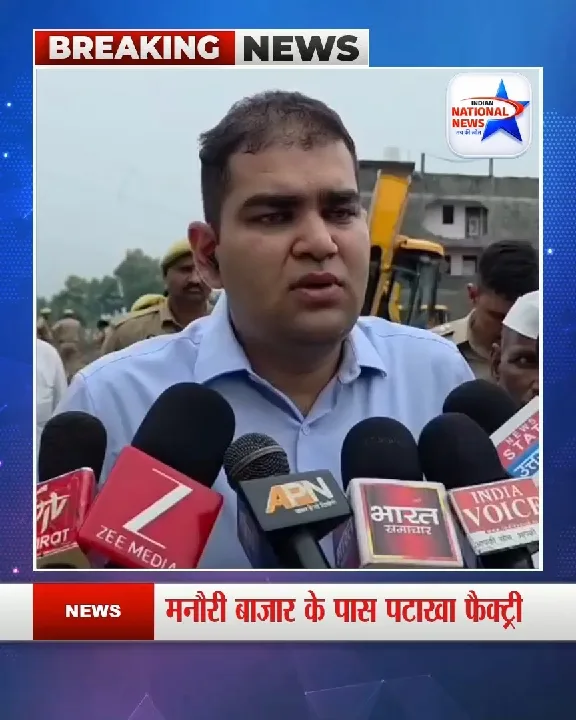 मनौरी में पटाखे फैक्ट्री में आग, जिलाधिकारी ने दिए जांच के आदेश
