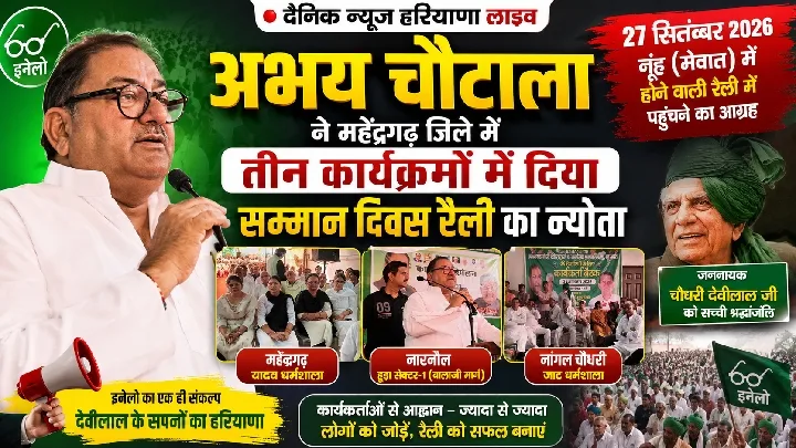 महेंद्रगढ़ में अभय चौटाला का जोरदार संदेश, 3 कार्यक्रमों से सम्मान दिवस रैली का न्योता