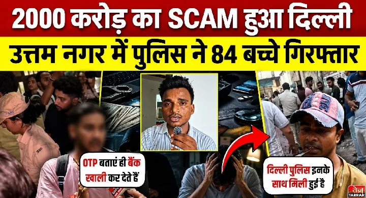 दिल्ली में 2000 करोड़ों का साइबर फ्रॉड, रात में पुलिस का छापा, 80 बच्चे गिरफ्तार