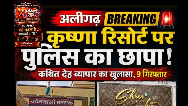 अलीगढ़ पुलिस ने कृष्णा रिसोर्ट में सेक्स रैकेट का भंडाफोड़ किया