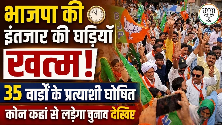 भाजपा ने जारी की सागवाड़ा नगर पालिका के उम्मीदवारों की सूची