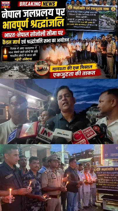 भारत-नेपाल सीमा पर कैंडल मार्च, नेपाल जलप्रलय में जान गंवाने वालों को श्रद्धांजलि