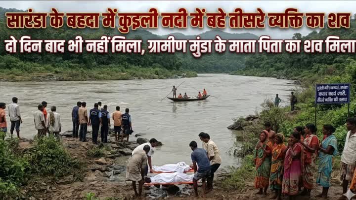 सारंडा के बहदा में नदी हादसे में लापता व्यक्ति की तलाश जारी