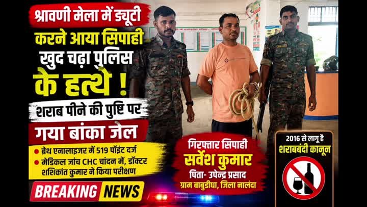 बिहार में शराबी निकला पुलिसकर्मी! नशे में गिरफ्तार हुआ सिपाही
