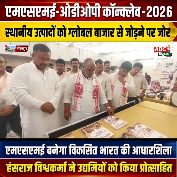 एमएसएमई कॉन्क्लेव-2026,स्थानीय उत्पादों को वैश्विक बाजार से जोड़ने पर जोर