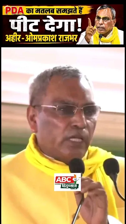 PDA का मतलब समझते हैं पीट देगा अहीर-ओमप्रकाश राजभर