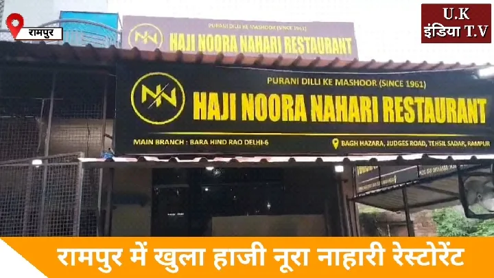 रामपुर में हाजी नूरा नाहारी रेस्टोरेंट का भव्य उद्घाटन