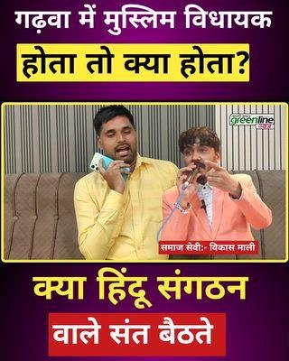 गढ़वा में मुस्लिम विधायक होता तो क्या बदलाव दिखता?