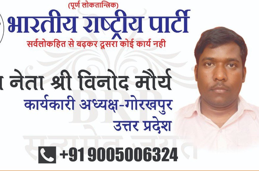 विनोद मौर्य BRP गोरखपुर