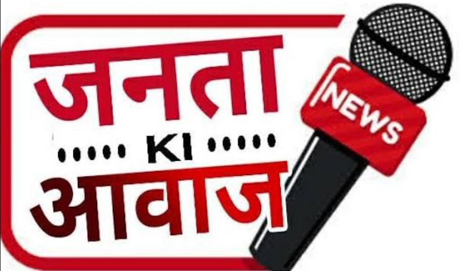 जनता की आवाज