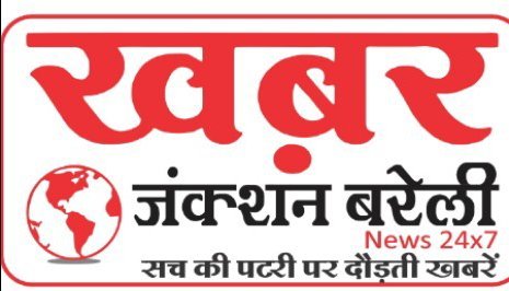 ख़बर जंक्शन बरेली