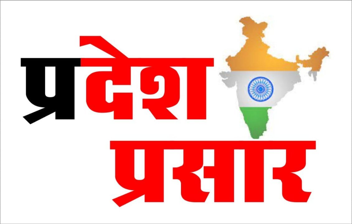 Pradesh Prasar