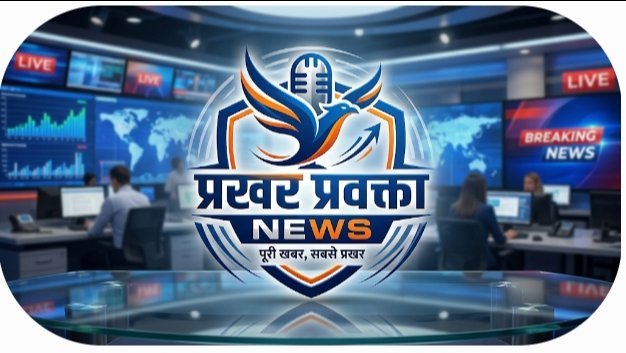 प्रखर प्रवक्ता न्यूज