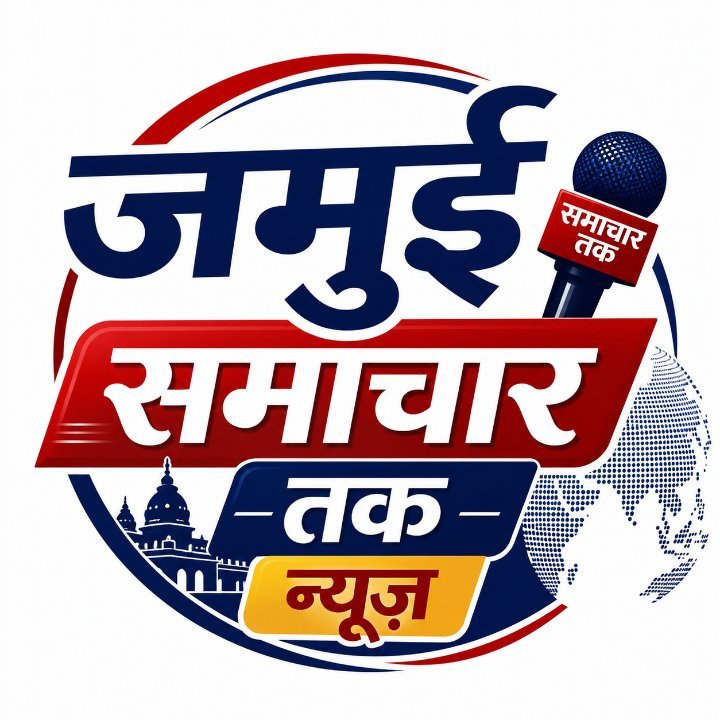 Jamui Samachar Tak News