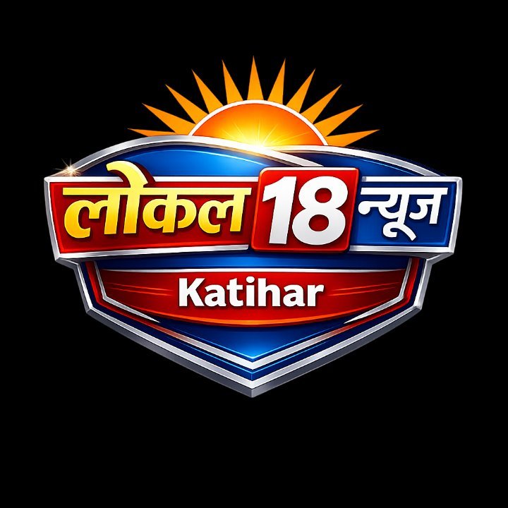लोकल 18 न्यूज़ कटिहार