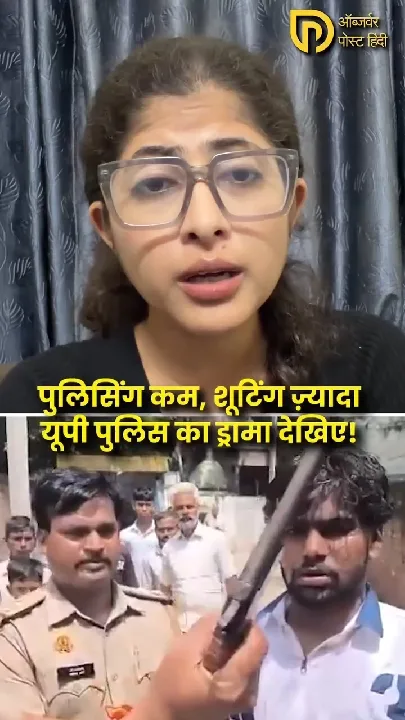 UP Police की वीडियो ने उठाए सवाल, क्या पुलिसिंग या शूटिंग?