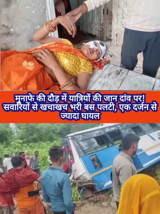 बस पलटने से एक दर्जन से अधिक घायल, यात्रियों ने लगाया लापरवाही का आरोप