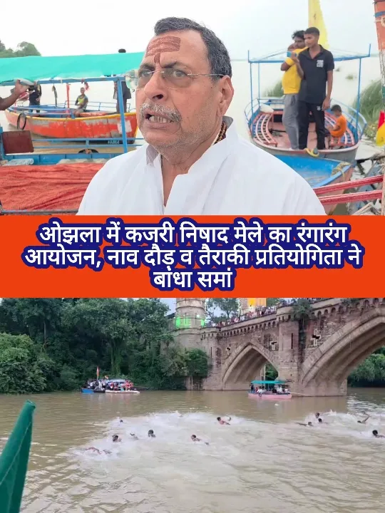 ओझला में कजरी निषाद मेले में नाव दौड़ और तैराकी प्रतियोगिता