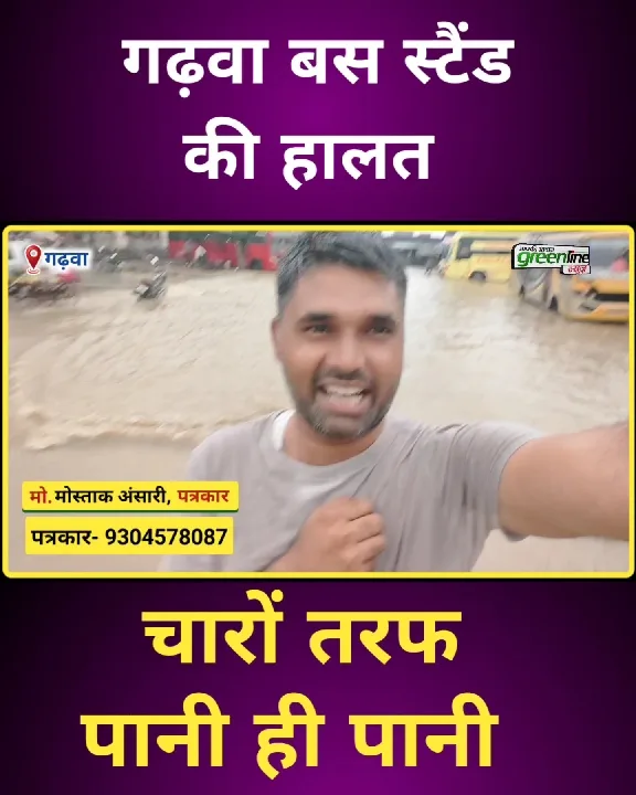 गढ़वा का बस स्टैंड डूबने की कगार पर, यात्री परेशान