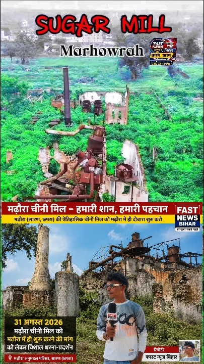 मढ़ौरा चीनी मिल को लेकर आंदोलन तेज, स्थानीय लोगों की मांग